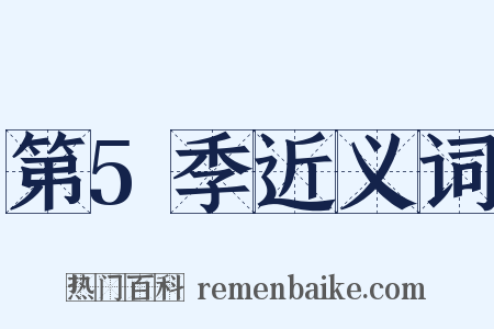 第5季近义词是什么意思的图片